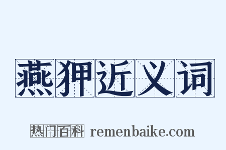 燕狎近义词是什么意思的图片